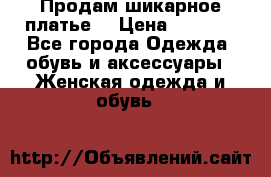 Продам шикарное платье. › Цена ­ 5 000 - Все города Одежда, обувь и аксессуары » Женская одежда и обувь   